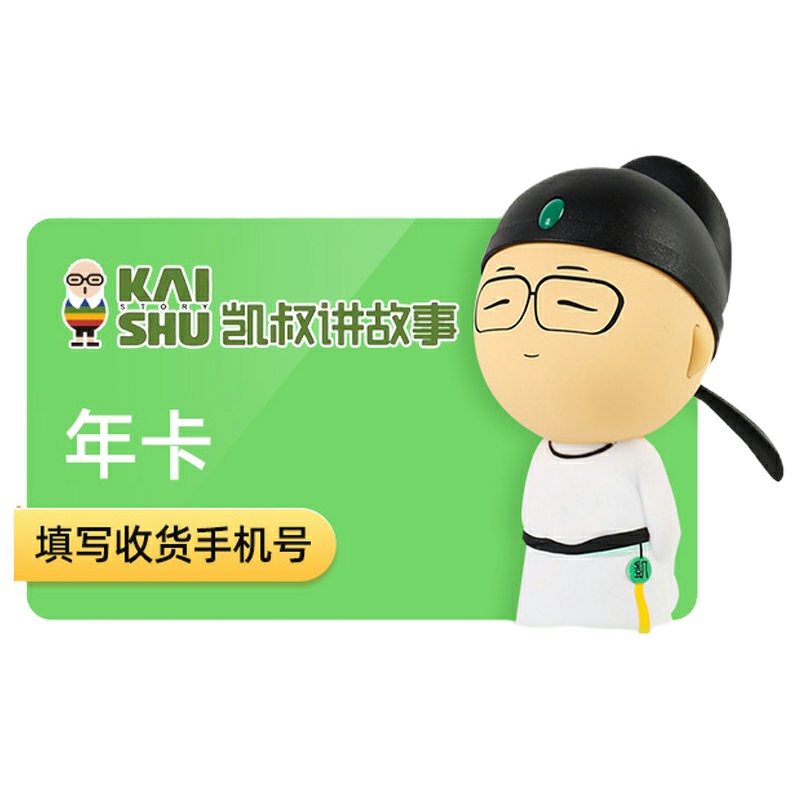 凯叔讲故事会员年卡365天礼品卡 婴幼儿启蒙故事儿童教育故事睡前故事 官方兑换码
