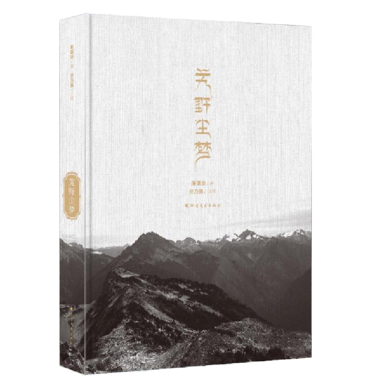 艽野尘梦(精)陈渠珍|校注:任乃强9787531738671