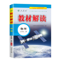 2020教材解读九年级上册物理人教版初三9九上人教课本详解完全同步解析全解中学教辅资料辅导书练习册课时练全一册