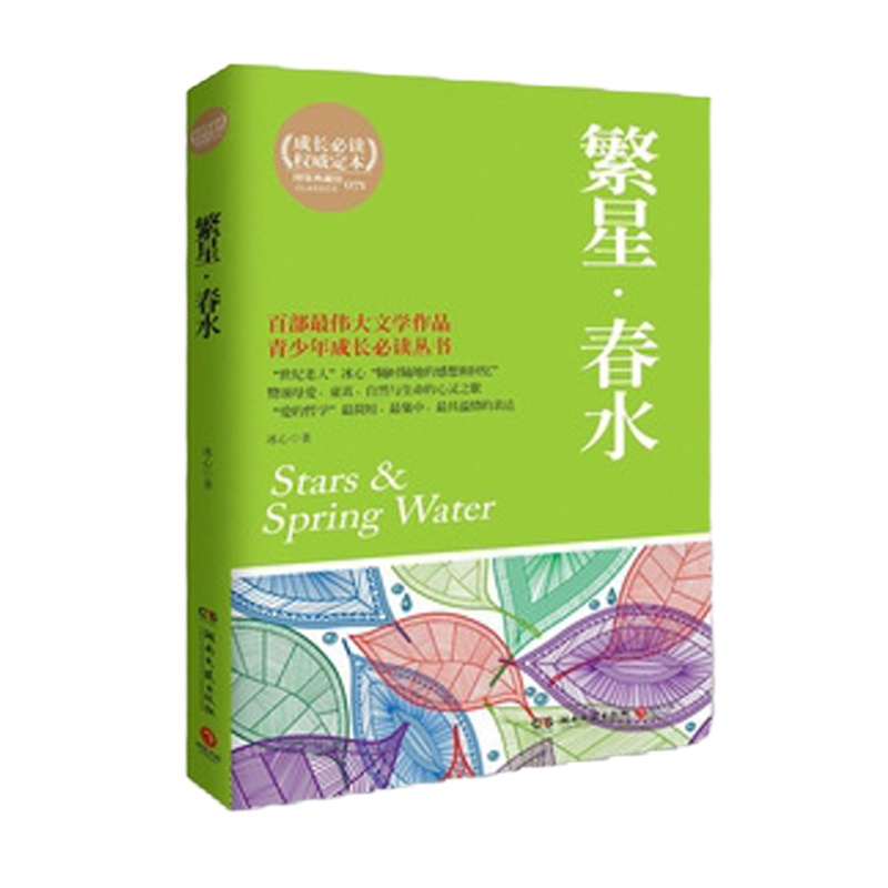 天星 成长必读权威定本071:繁星春水 (典藏版)