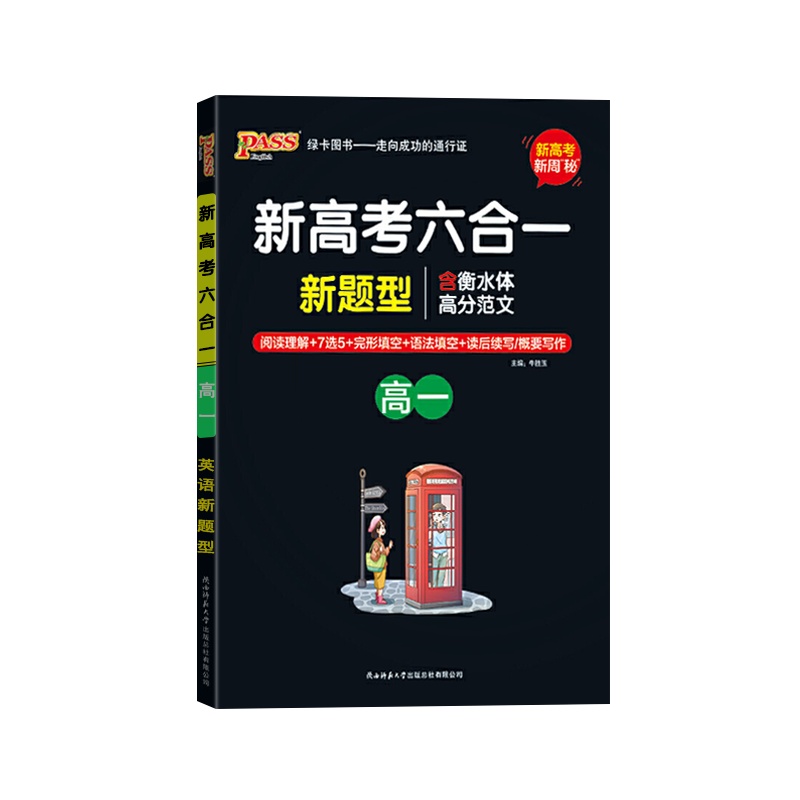 [正版2022版]PASS绿卡图书 新高考六合一高一新周密新题型阅读理解7选5完形填空语法填空读后续写概要写作专项训