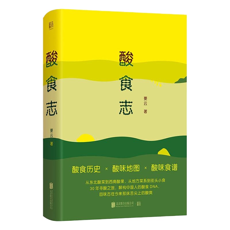 正常发货 正版 酸食志 酒文化 书籍9787559639806