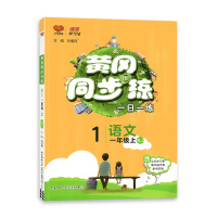 [2021秋正版]万象思维冈同步训练语文一年级上册人教版1年级上册RJ版小学同步训练习册一日一练课时作业本