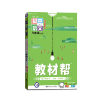 [正版2021秋]天星教育 教材帮初中语文八年级上册人教版RJ初中同步初二教材解读同步解析 全彩漫画版 赠知识挂