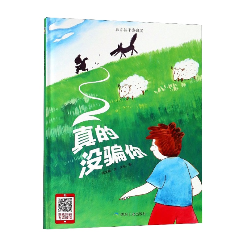有声读物 幼儿园大班中班小班推荐阅读硬皮硬壳硬面精装绘本 真的没有你狼来了的故事告诉孩子做人要诚实不要说谎做个诚实的孩