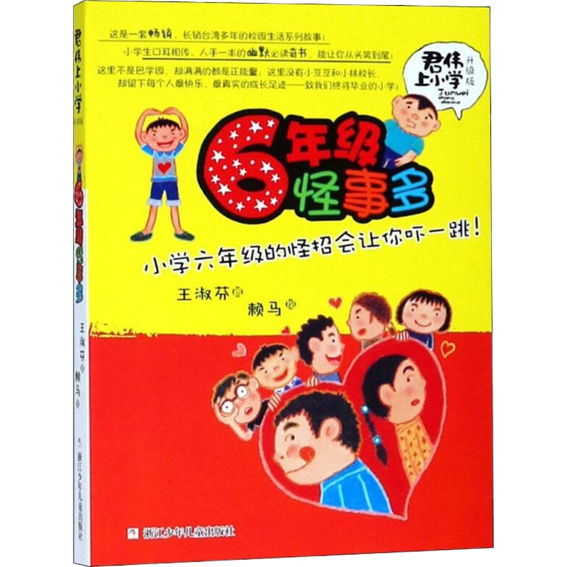 6年级怪事多 升级版 王淑芬 著 绘画/漫画/连环画/卡通故事少儿 新华书店正版图书籍 浙江少年儿童出版社 文轩网