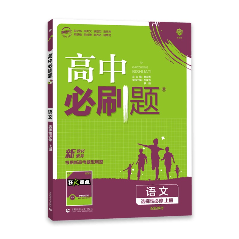 [2022正版]理想树 高中必刷题 高中语文选择性必修上册人教版RJ选择性必修上册配新教材同步练习册