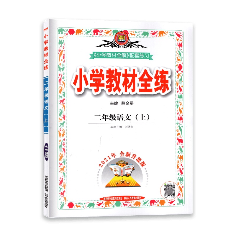 [2021秋正版]金星教育小学教材全练 语文二年级上册 人教版RJ 2年级上册一课一练天天练教辅书单元练习综合复习资
