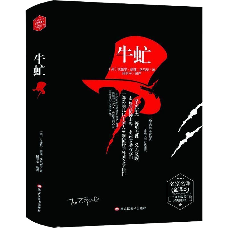 [珍藏版]牛虻原版原著书世界名著正版新华书店中文完整版全译本初高中青少年学生成人版世界文学名著书籍