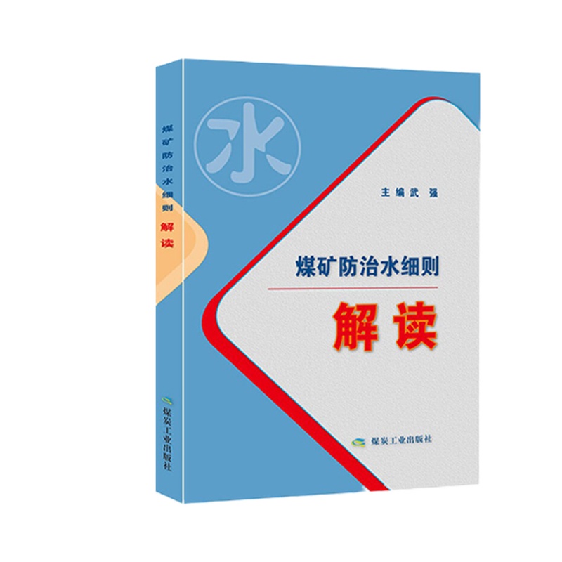 ZEBRA 煤矿防治水细则+专家解读