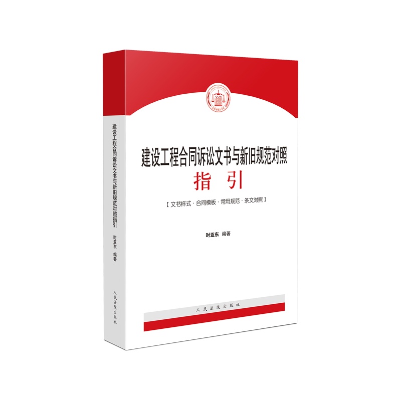 建设工程合同诉讼文书与新旧规范对照指引