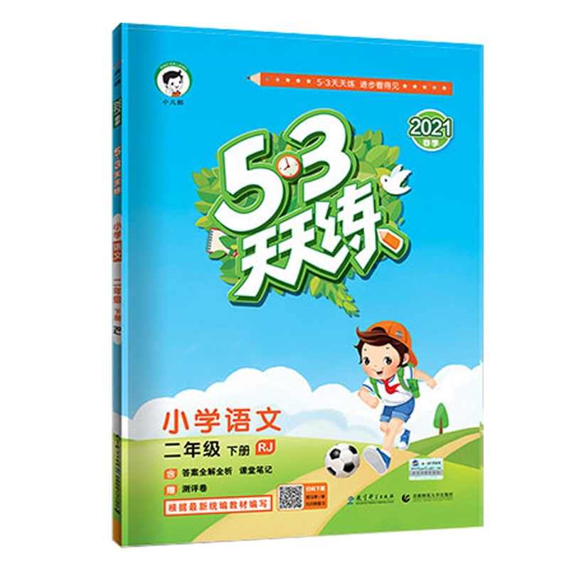 2021春 曲一线小儿郎五三天天练二年级下册语文人教版RJ小学2年级下册同步练习册内含测试卷 知识清单答案详解53天天练
