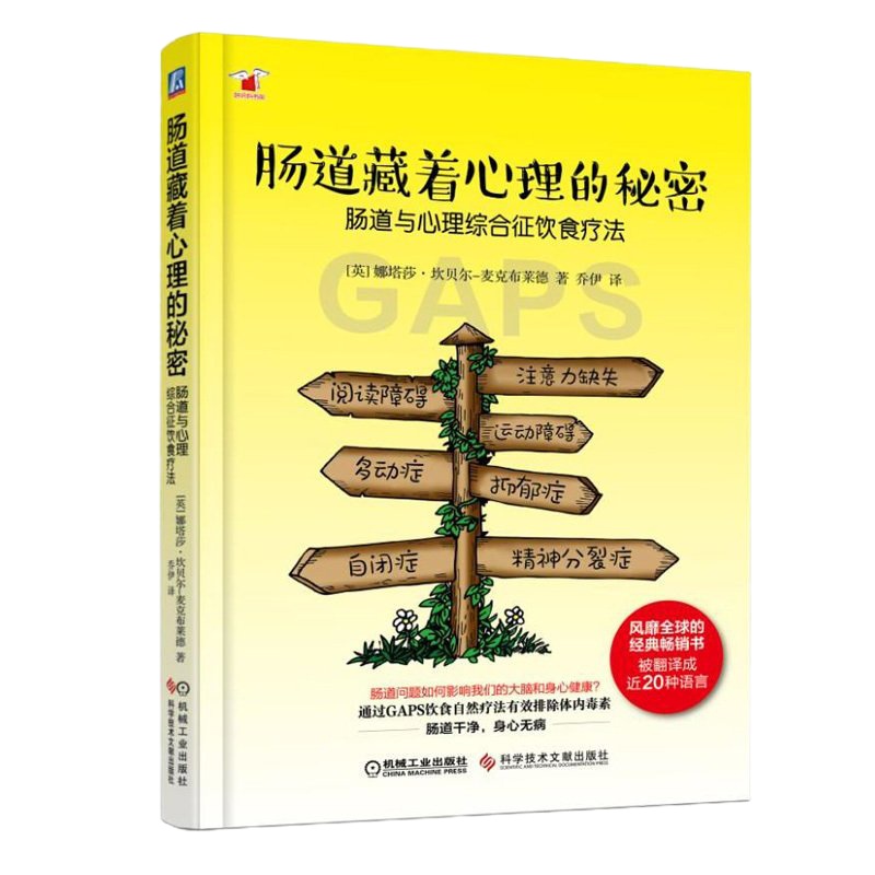 肠道藏着心理的秘密:肠道与心理综合征饮食疗法 心理学 大众心理学 保健养生 饮食健康 [英]娜塔莎·坎贝尔—麦克布莱