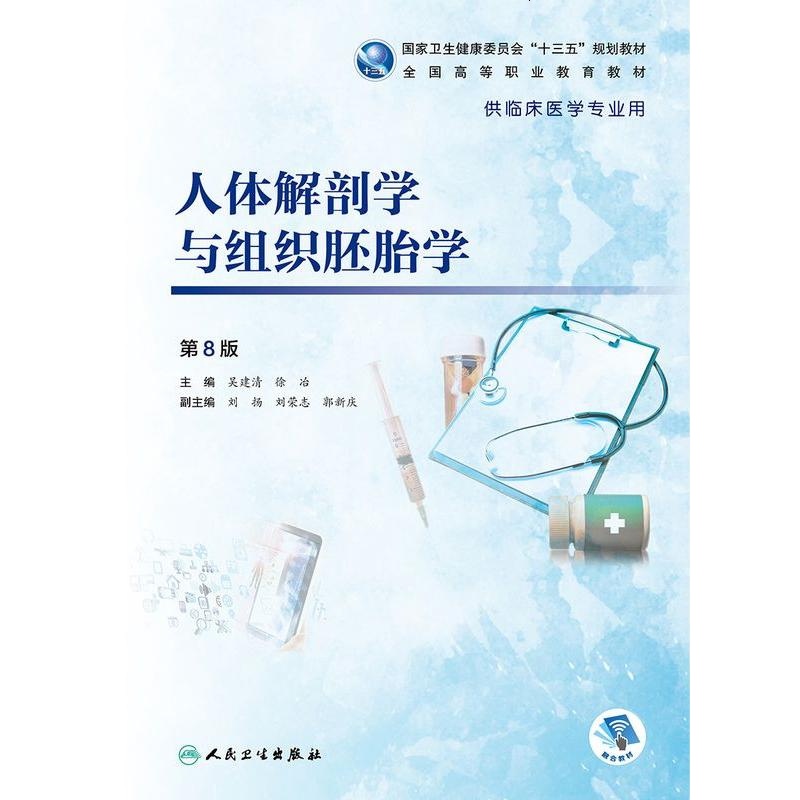 [旗舰店   ]人体解剖学与组织胚胎学 第8版 吴建清 徐冶 主编 供临床医学专业用 9787117270274 2