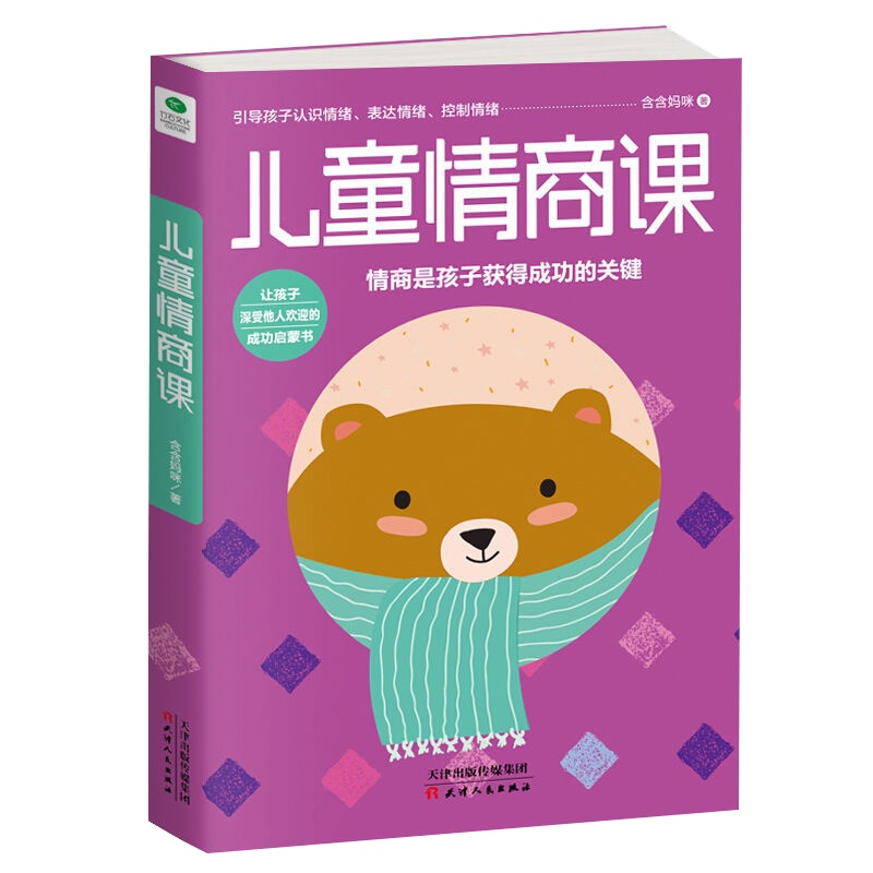 正版 儿童情商课家庭教育书籍爱发脾气怎么办好方法教出好孩子