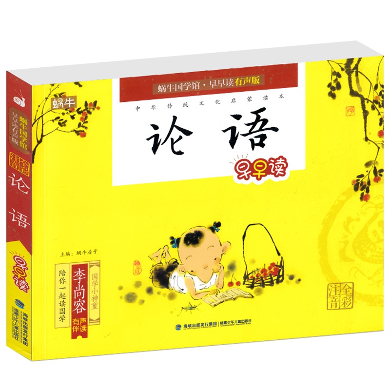 论语 注音全彩蜗牛国学馆 早早读有声版中华传统文化启蒙读本儿童书籍3-4-5-6岁亲子读物暑期阅读 国学经典诵读书籍
