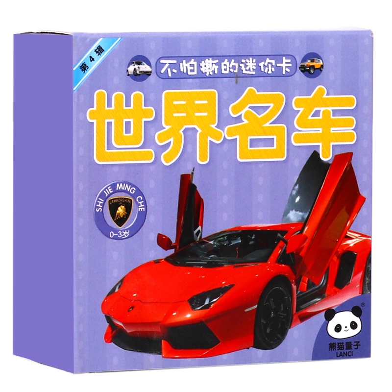 幼儿童卡片不怕撕的世界名车 超厚有图撕不烂彩色交通卡 2-6岁学前幼儿童早教卡宝宝启蒙学习卡 幼儿园教材教具宝宝认字卡