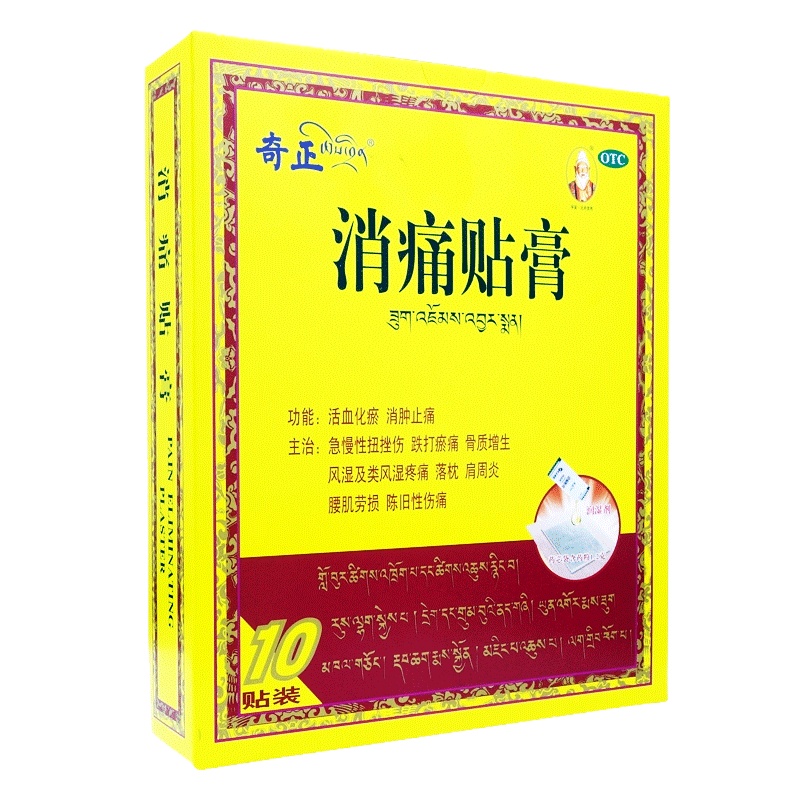 奇正消痛贴膏10贴 活血化瘀消肿骨质增生风湿疼痛落枕肩周炎腰肌劳损