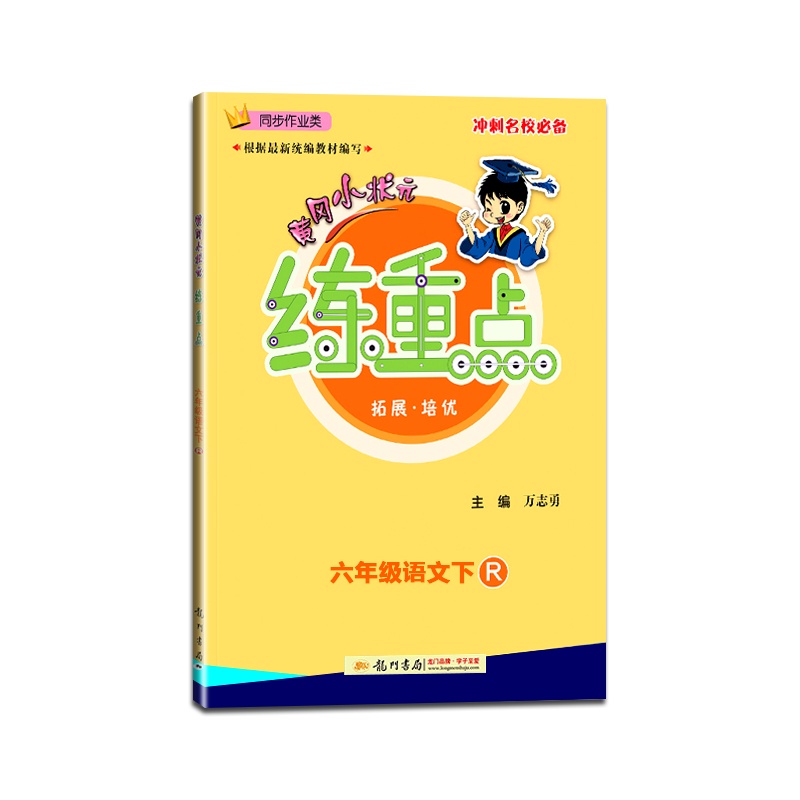 [正版2021春]黄冈小状元练重点语文六年级下册人教版6年级下册RJ版小学同步训练同步作业练习题资料书