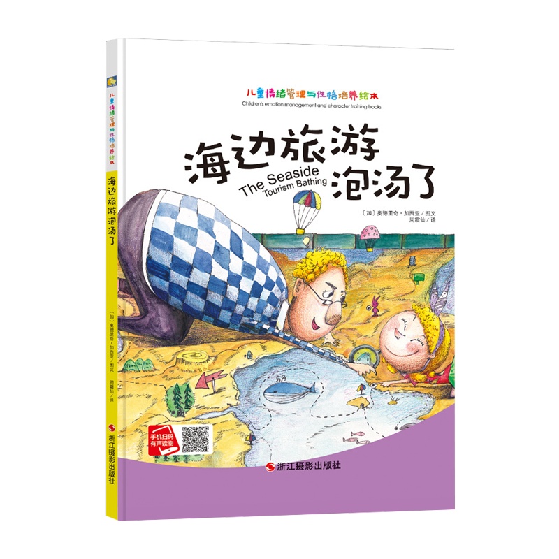 [精装绘本]海边旅游泡汤了 儿童情绪管理与性格培养绘本 3-4-5-6-7-8幼少儿童经典启蒙认知读物 漫画绘本 性格