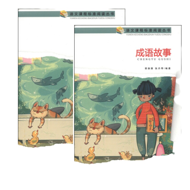 成语故事(语文课程标准阅读丛书)