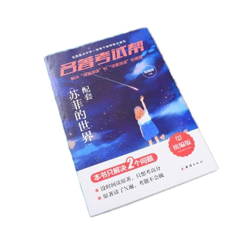 名著考试帮苏菲的世界配套 八年级下册 课外阅读考试 轻松拿高分 配套原著阅读 8年级下册 名著考试秘籍