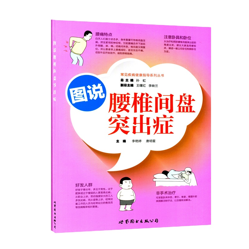 正版   常见疾病健康指导系列丛书 图说腰椎间盘突出症 世界图书出版公司 腰间盘突出症状的介绍预防及其治疗一本通