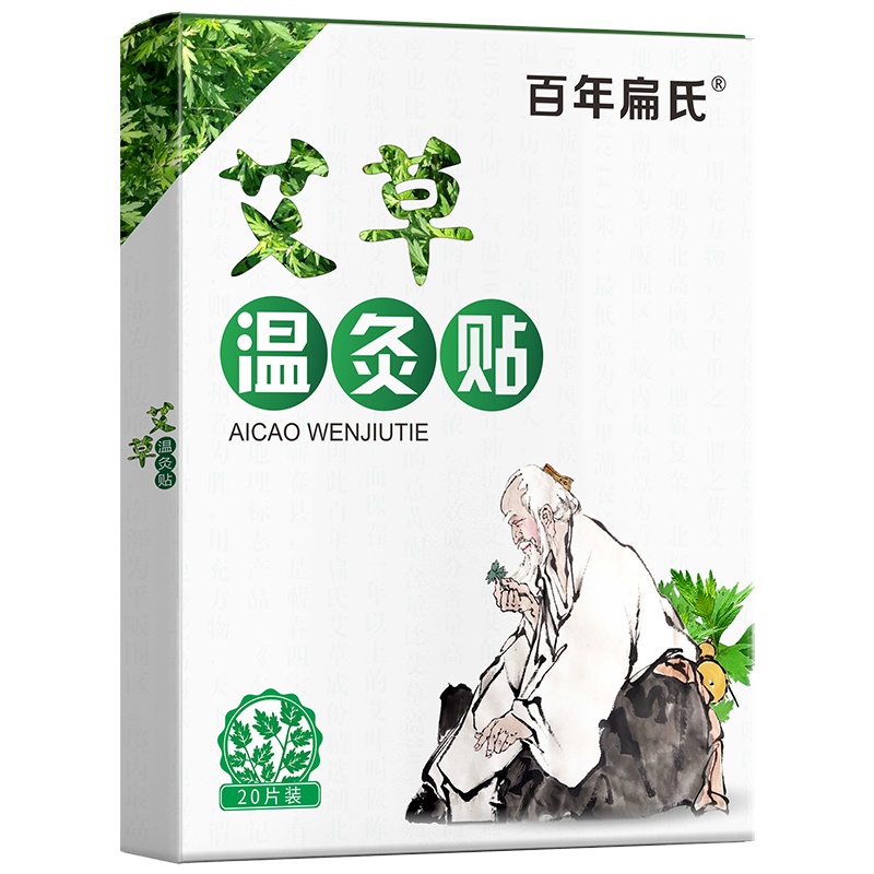 百年扁氏温灸贴(20贴/盒)艾草通用贴温和艾灸贴膝盖贴颈椎贴腰椎贴肩颈贴 温灸贴2盒69元