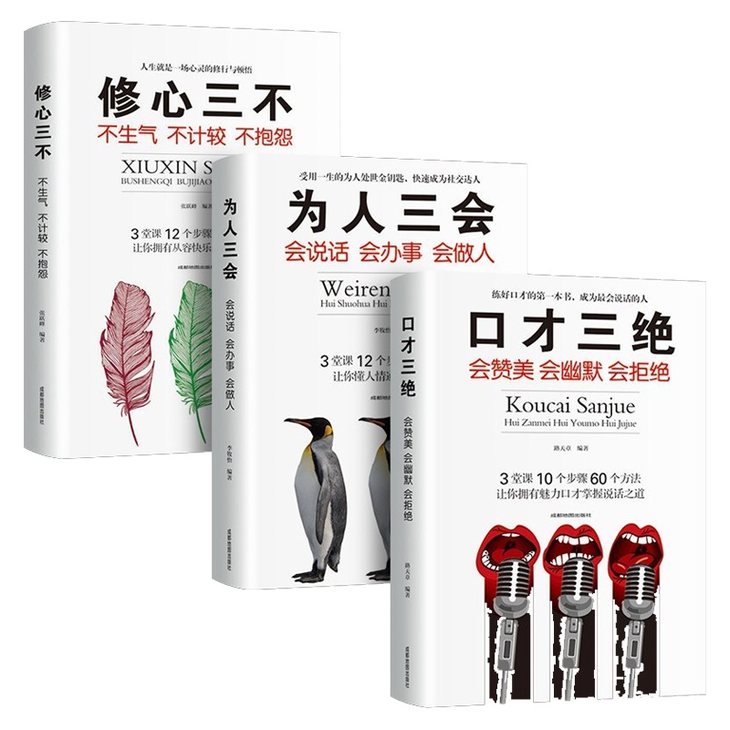 全套 口才三绝 修心三不 为人三会3本套装会说话正版自我修养提升提高技巧的书学会沟通演讲休心训练人际交往高情商书籍畅