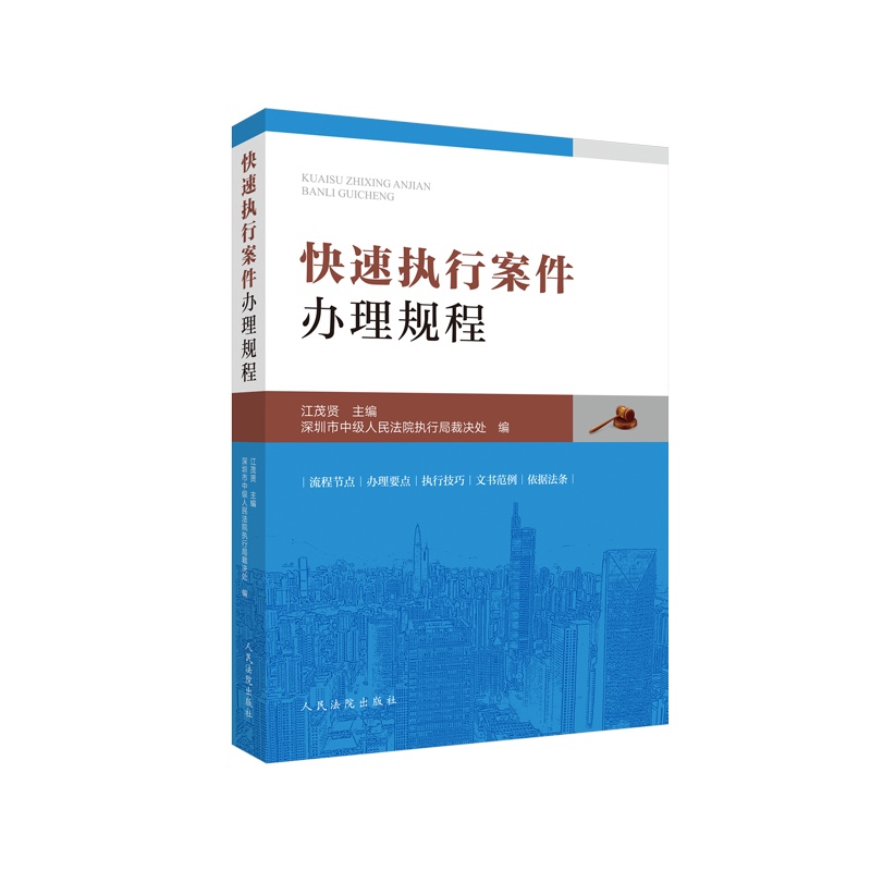 书名:快速执行案件办理规程 定价:65.00 元 书号:ISBN 978-7-5109-2996-0