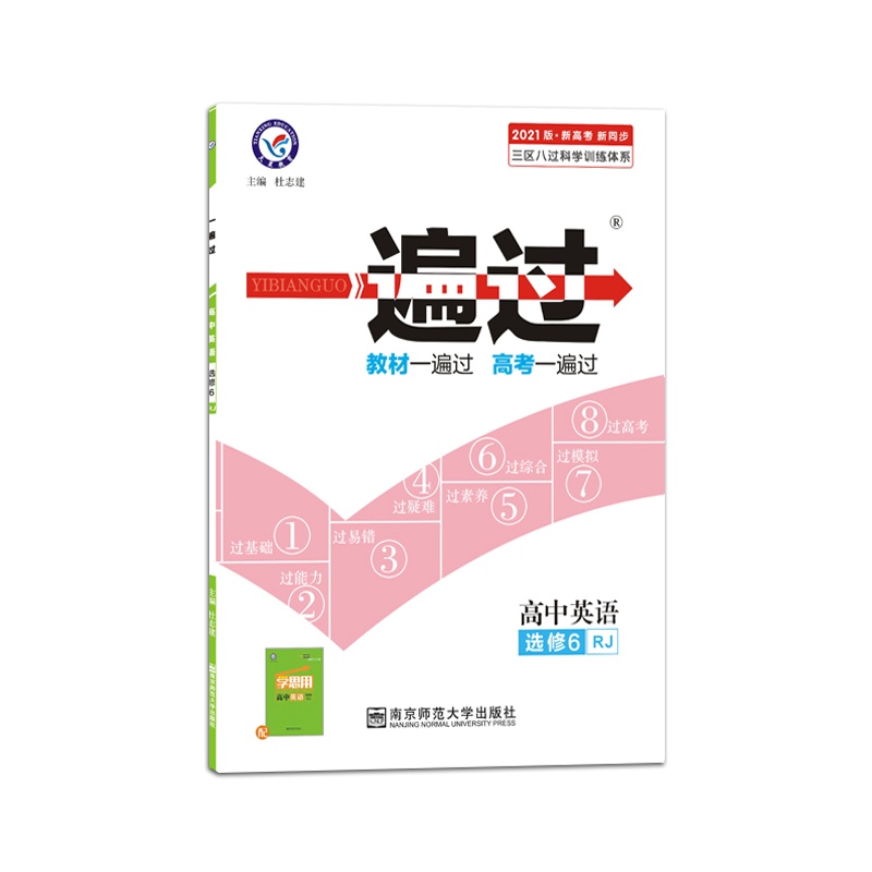 2021版 天星教育一遍过高中英语选修6人教版选修六RJ版 高中课本教材同步练习册习题刷题全练复预习资料辅导书
