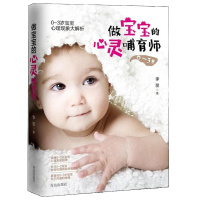 正版 做宝宝的心灵哺育师 0-3岁宝宝心理现象大解析，教新手爸妈读懂宝宝心理发展规律，抓住宝宝智商和情商培养的黄金期