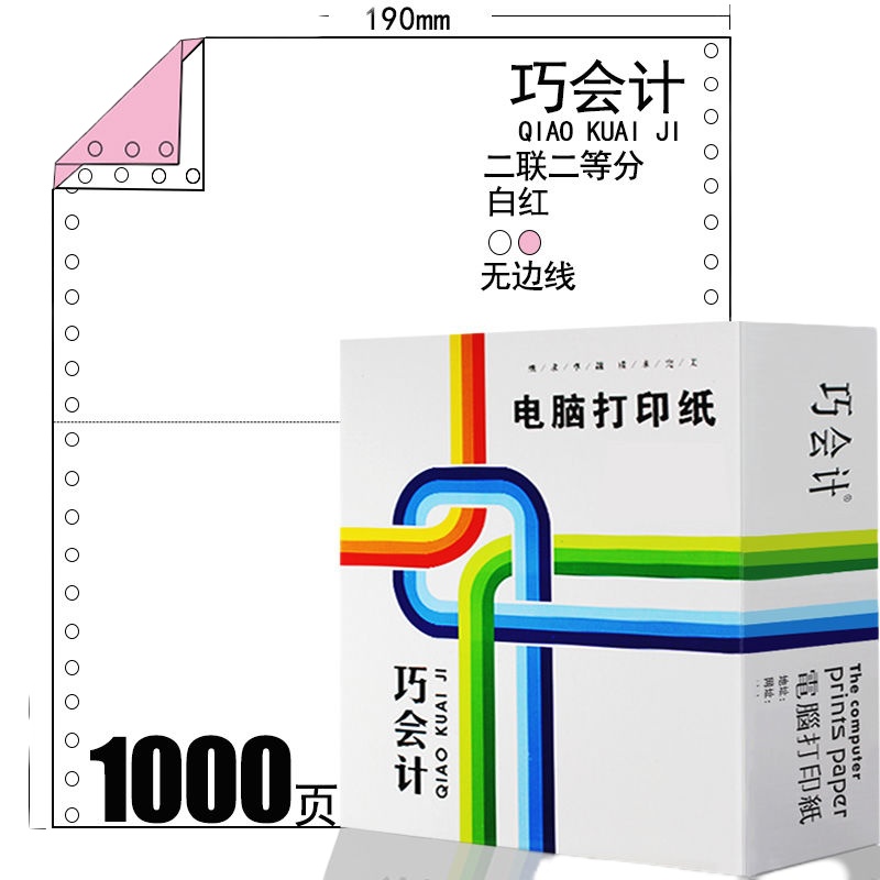 1000页190针式电脑打印纸二联三联四联五联一二三等分出入库单据 1000页190-2联二等分无边线