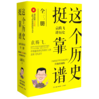 天星《这个历史挺靠谱:袁腾飞讲历史(全三册)》