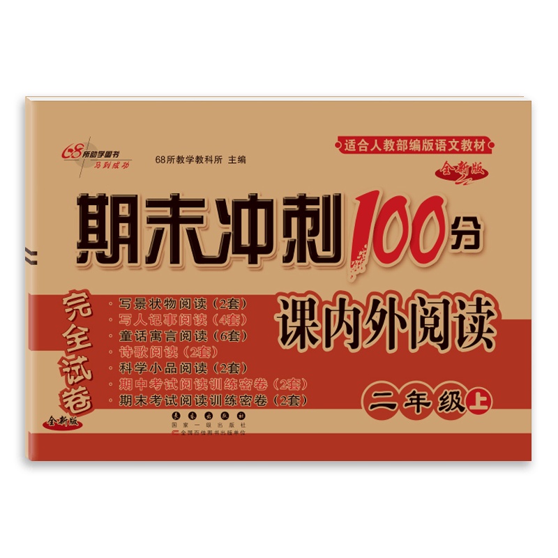 [2021秋正版]68所期末冲刺100分课内外阅读语文二年级上册人教版2年级上册RJ版小学阅读专项训练练习题期中期末