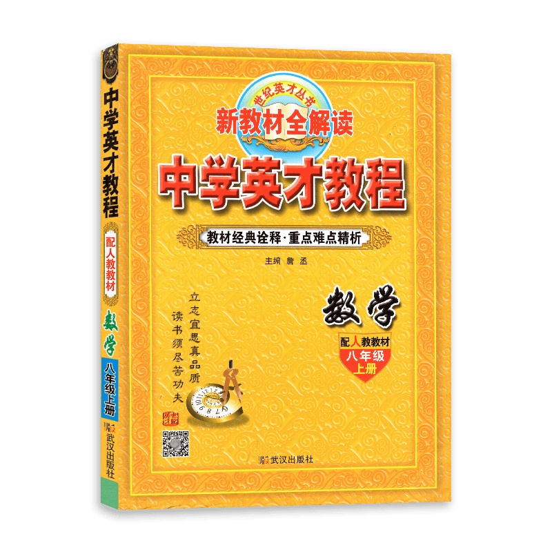 [2021秋正版]世纪英才中学英才教程数学八年级上册 人教版RJ 初二8年级上册 新教材全解读 教材同步解析同步练习