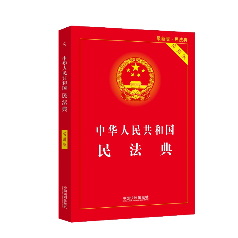 [官方正版] 中华人民和国民法典 实用版2020年新修订版 总则编物权编合同编人格权编婚姻家庭编继承编侵权责任编