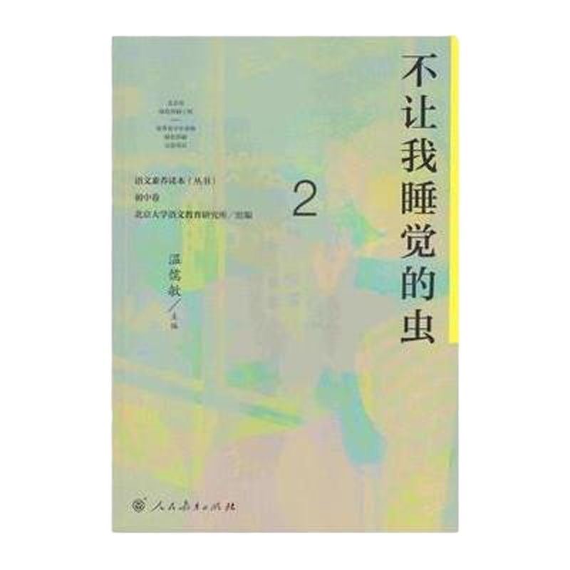 不让我睡觉的虫/语文素养读本丛书编者:温儒敏9787107307171