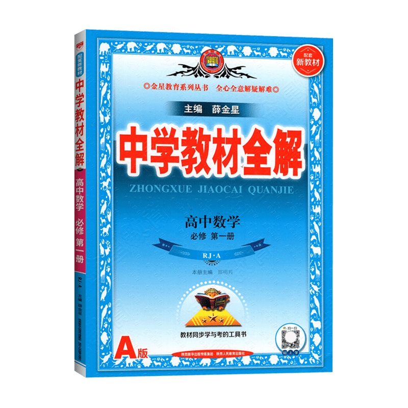 [2022正版]新教材中学教材全解高中数学必修册人教版RJA薛金星高一上必修1课本同步讲解全解读划重点必刷题资料