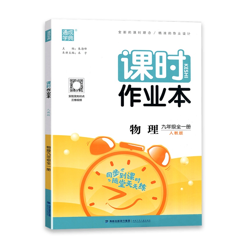 [2022版]课时作业本九年级物理全一册人教版 9年级物理RJ版 初三年级物理同步课堂练习册 9九年级物理辅导书
