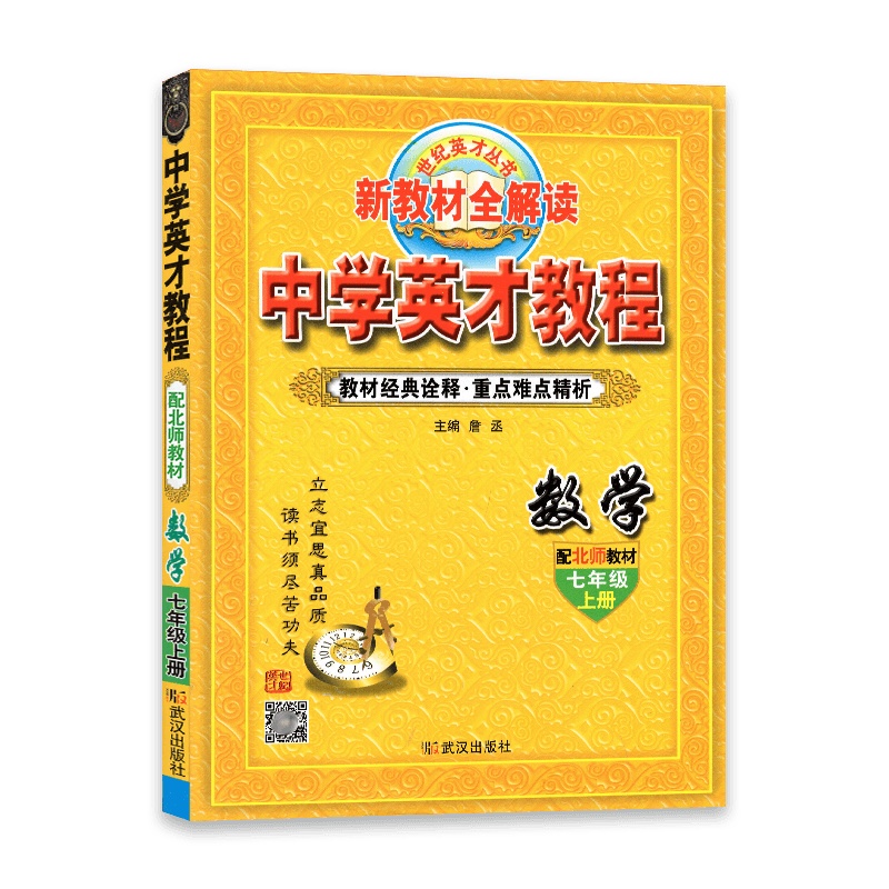 [2021秋正版]世纪英才中学英才教程数学七年级上册 北师版BS 初一7年级上册 新教材全解读 教材同步解析同步练习