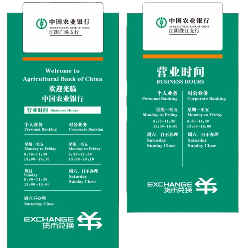 强存 农行定制 营业时间整张贴 户外写真光膜