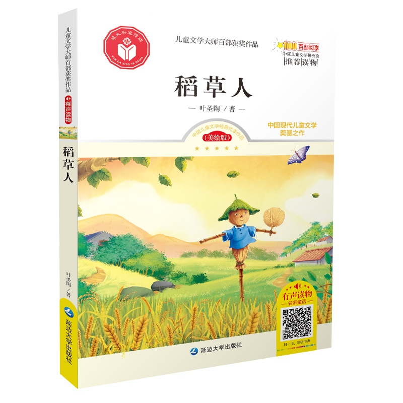 稻草人扫码有声正版彩图叶圣陶著小学生青少年版课外书必读三四五六年级课外阅读书籍9-15岁 书籍儿童文学读物书籍