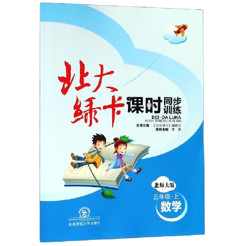 数学(5上北师大版课时同步练习)/北大绿卡编者:李娜9787568143219