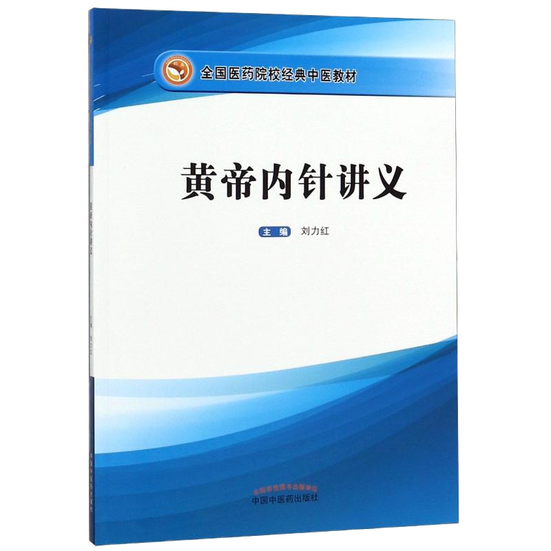 黄帝内针讲义 刘力红 编 生活 文轩网