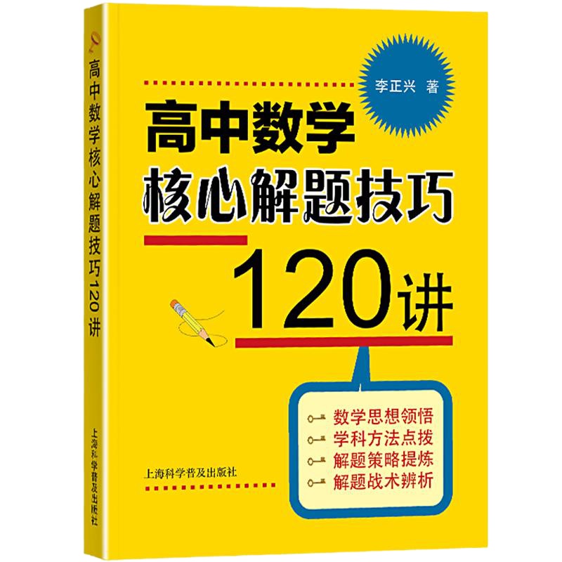 正版 高中数学核心解题技巧120讲高一高二高三数学试题精讲精练辅导书高考数学试题讲解教辅资