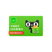 【官方卡密】天猫超市享淘卡20元电子礼品卡购物卡