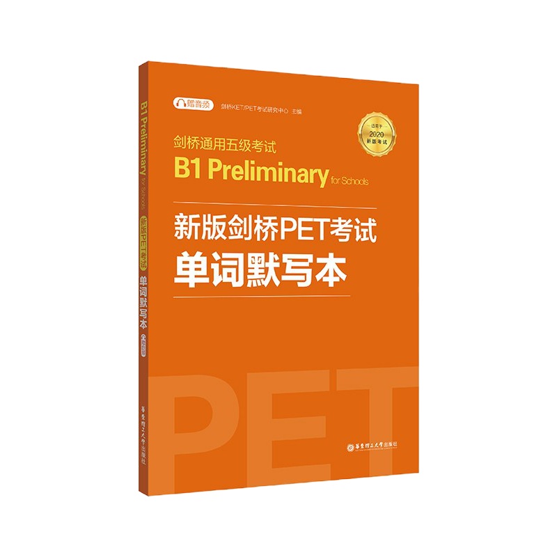 2020新版考试 剑桥通用五级考试B1新版剑桥PET考试单词默写本 华东理工大学出版社