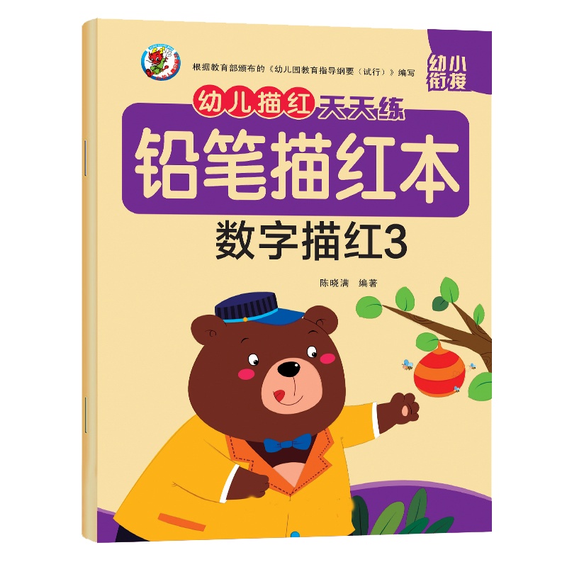 学前数字描红3 小班中班大班学前班幼小衔接教材启蒙早教小学一年级数学口算练习册口算心算题