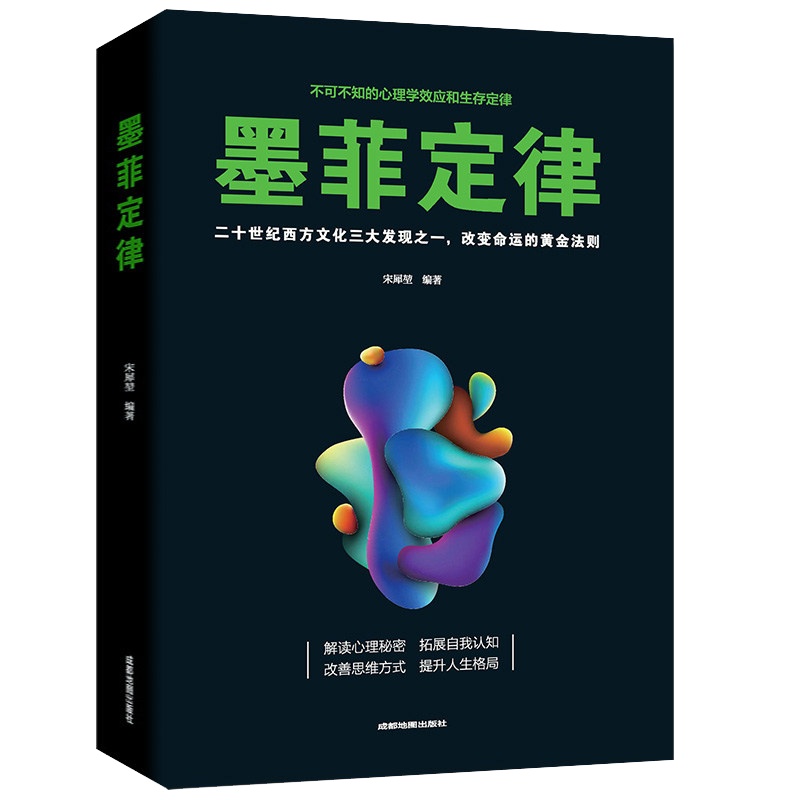 活动专区 墨菲定律正版书原著 受益一生的生活法则 黄金法则和生存定律 人际交往心理学人际交往说话沟通社会为人处世